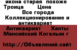 икона старая. похоже “Троица“... › Цена ­ 50 000 - Все города Коллекционирование и антиквариат » Антиквариат   . Ханты-Мансийский,Когалым г.